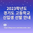능동고교 | 2023 경기도 고등학교 신입생 선발/화성시고입/고교선발/비평준화고입