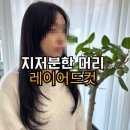 버스정류장(광산구청) | 지저분해진 머리 ,얼굴선 중심 레이어드컷 후기 풍암동 미용실 한끗헤어 채리실장