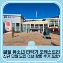 교양악기 발표회 | 금정구에서 무료로 악기를 배워보세요! 금정 유소년 타악기 오케스트라 신규단원 모집 / 1년 활동 후기
