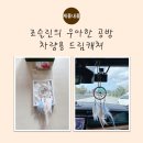 드림캐쳐 | 가을 하늘의 홍시 한 점, 내 차 속 작은 행운_조슬린의우아한공방 드림캐쳐 후기