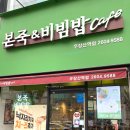 본죽&비빔밥CAFE(우장산역점) 이미지