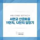 목련프로젝트어린이집 | 산운마을11단지, 산운마을12단지 임장기 - 판교 직주근접 실거주 가성비 좋은 단지들