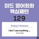 [중급편 129] 'I don't see anything / [~]'(~한 건 안 보여) 이미지