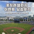 네이버 클립 직관챌린지 두산베어스 사인 유니폼 이벤트 당첨 후기