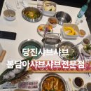 봄향월남쌈샤브샤브&커피 | 당진샤브샤브 봄담아 무한리필로 즐길 수 있는 샤브샤브전문점