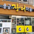 용궁장어마을 이미지
