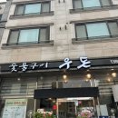 예원우돈숯불구이 | 불당동 고기 숯불구이 우돈 방문 후기 불당동 소고기 맛집 추천