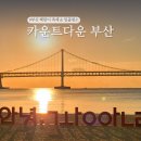 2025 카운트다운&해맞이 축제 | 부산 광안리 해맞이축제 2026 카운트다운 부산 일출명소