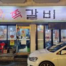 원시쪽갈비(산본점) 이미지