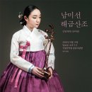 남미선의 해금산조(김영재류) 이미지