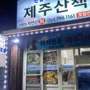 제주 한림 자연산 횟집 추천 한림쥐치전문점 제주산책