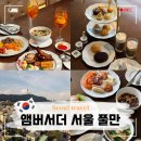 해피아월 | 앰버서더 서울 풀만 호텔 이그제큐티브 조식 애프터눈티 해피아워 내돈내산 후기