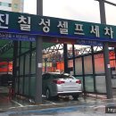 승리세차장 이미지