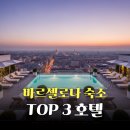 호텔 안단테 | 바르셀로나 호텔 추천 TOP 3 위치 가격 후기 모두 만족