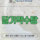 달기샘마을 이미지