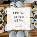 행복밥상 | 충북혁신도시 맛집 : 한식 경력 20년 이상의 한식당 [행복한밥상] 방문 후기