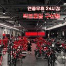 빅브로짐 휘트니스 구산점 | 서울 빅브로짐 구산점ㅣ연중무휴 24시간 은평구헬스장