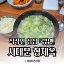 형제옥 | [서대문 맛집] 블루리본 국밥집 '땡땡거리 형제옥' 설렁탕 특 후기