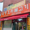 대명오리불고기