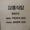 연신내 돼지고기집(삼흥식당) 제돈주고 사먹은 솔직후기