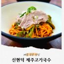 신현덕 | 하루 딱 4시간만 오픈하는 계룡 맛집, 신현덕 제주고기국수