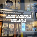 천안 청당동 삼겹살 맛집 한양고깃집 천안청수지구점 내돈내산 솔직후기