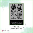 괴소 | 흑소 소설 &amp; 괴소 소설 : 히가시노 게이고 작가의 웃음 시리즈 (추천은 글쎄?!)