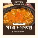 영산빌딩 | 여의도공원 김치우동 맛집 / 기소야 서여의도점 / 김치우동정식 알밥정식 내돈내산 후기