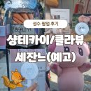 세잔느 | 성수 길거리 무빙 팝업 스토어 방문 후기! 샹테카이 / 클라뷰 / 세잔느