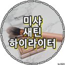 미샤순천 | 미샤 새틴 하이라이터 이탈프리즘 페어리 플래닛 + 브러쉬 후기