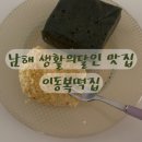 &lt;이동복떡집&gt; 남해 생활의달인 맛집 떡집 카페 디저트 기념품 후기
