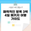 매력적인 방콕 3박 4일 패키지 여행 가이드