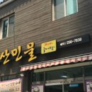 남산추어탕 이미지