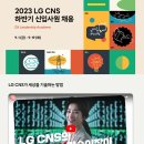 2023년 하반기 LG CNS 신입사원 채용 공고(~9/19) 이미지