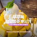 직접 먹어본 푸꾸옥 망고 빙수 BEST 3 솔직 후기! 엠어이 반미 vs 망고 홀릭 vs 로로 베이커리