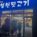 청천뒷고기