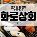 망월사역 맛집 화로상회, 무한리필로 즐기는 고기집
