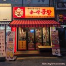 왕십리주먹구이 | 모란 맛집/ 돼지곱창 전문점 순삭곱창에서 복권당첨된 후기
