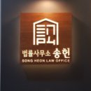 법무법인송헌 이미지