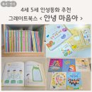 무무유치원 | 그레이트북스 <안녕 마음아> 4세 5세 인성동화 추천, 상담심리사 엄마의 감정코칭 활용법