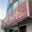 삼광 | 원주 선진정육식당 봉산동 삼광택지 삼겹살 회식 맛집 내돈내산 솔직후기