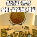 명품면가 | 힐링, 명상이 필요하신 분들께 강력 추천드리는 싱잉볼 원데이 클래스, 송파 천면가 힐링센터