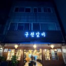구천갈비 - 부천시 원미구 역곡로14번길 42 | 구천갈비
