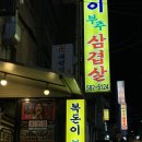 복돈이야 | [사당역 고깃집 노맛집 노친절] 내돈내산 복돈이 부추 삼겹살 후기