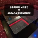 업소용가구 맞춤제작 전문점에게 맡기는 3가지 이유 (앗싸다가구X공주 다주리 노래클럽)