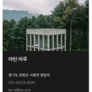 아틴 마루 | [ 양평 ] 아틴마루