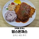 맘스돈까스 | 가락 맛집 맘스돈까스 : 수제왕돈까스 후기