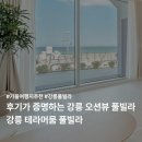 머뭄5-6나동 | 강릉 풀빌라 추천 강릉 테라머뭄 오션뷰 숙소 후기