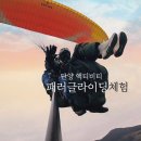 11월 11일 화요일 단양으로 페러글라이딩 체험 갑니다.^^ 이미지