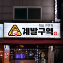 수원닭발 계발구역 권선본점